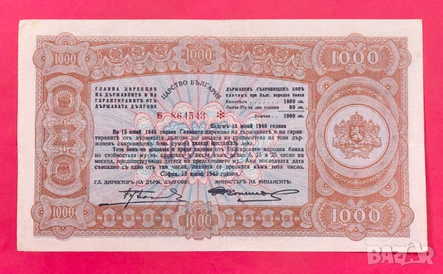 1000 лева 1943 Държавен Съкровищен бон, снимка 2 - Нумизматика и бонистика - 54030584