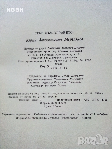 Път към здравето - Ю.А.Мерзляков - 1986г., снимка 3 - Други - 54575696