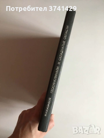 Геосинклинали и складчатые области — И. Н. Казаков (1978), руски език, снимка 3 - Специализирана литература - 54483145