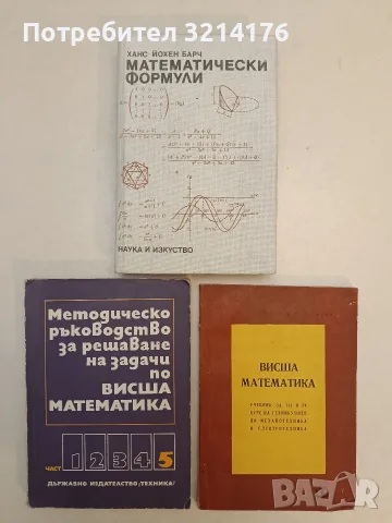 Курс по висша математика. За III и IV курс на техникумите по механотехника и електротехника 