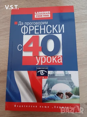 Да проговорим френски с 40 урока - С. Нуши, Н. Гандилон