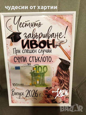 Подаръчна рамка за абитуриент