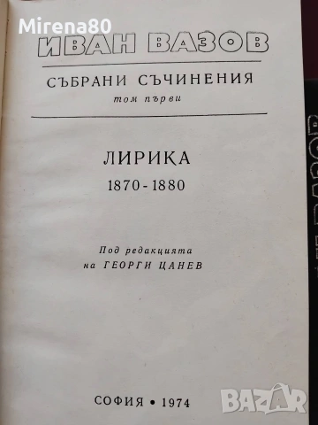 Иван Вазов - Събрани съчинения в 22 тома, снимка 5 - Българска литература - 55193946