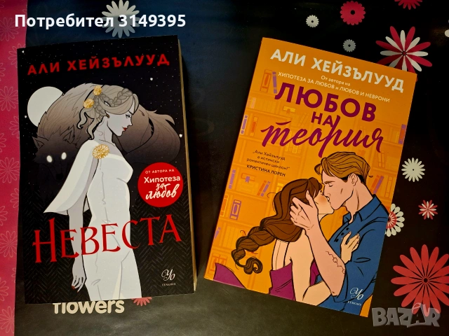 Книги на Али Хейзълууд 