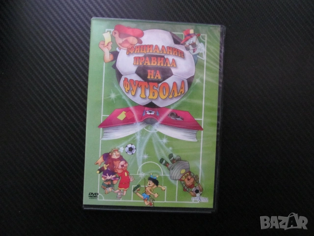 Официалните правила на футбола DVD филм любимият спорт Цар Футбол Феър Плей съдия скамейки играчи фа