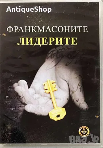 Франкмасоните. Легендите. Лидерите. DVD. филм, снимка 2 - DVD филми - 55469929