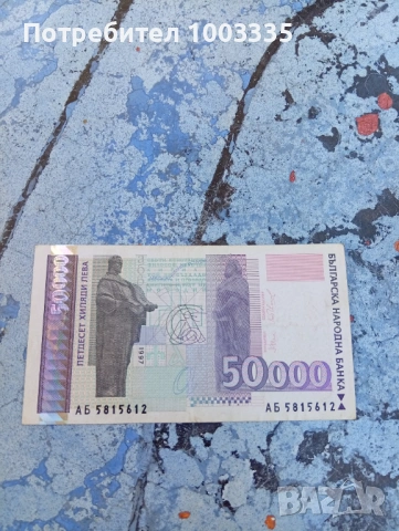 50000 лева 1997г.-1