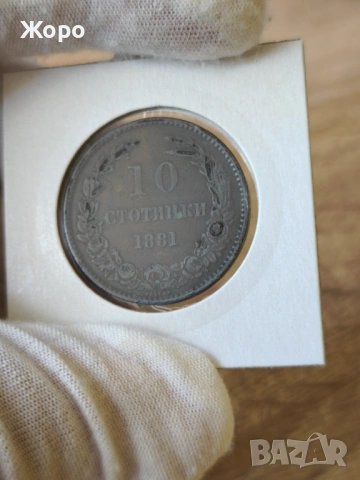 10 стотинки 1881 година България 