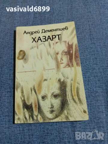 Андрей Дементиев - Хазарт 