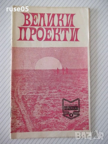 Книга "Велики проекти - Магдалена Исаева" - 30 стр. - 1