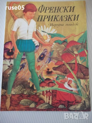 Книга "Френски приказки" - 88 стр.