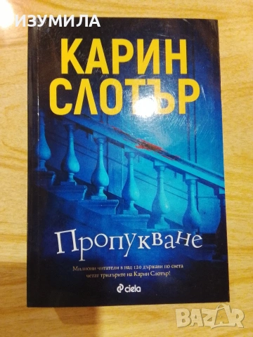 Добрата дъщеря/ Пропукване / Погубени - Карин Слотър, снимка 4 - Художествена литература - 53341563