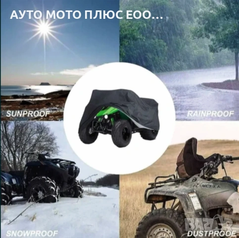 Водоустойчиво Покривало/Брезент за ATV - 2XL (220х98х106), снимка 6 - Аксесоари и консумативи - 55185668