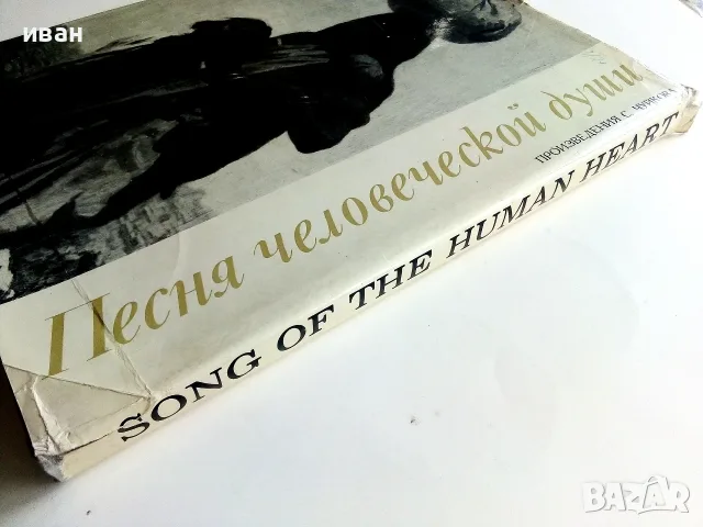Песня человеческой души - произведения С.Чуйкова - 1972г., снимка 8 - Изкуство, музика, кино и фотография - 55603210