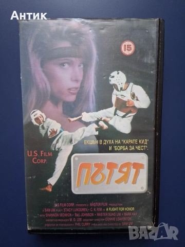 Видеокасета VHS Пътят
