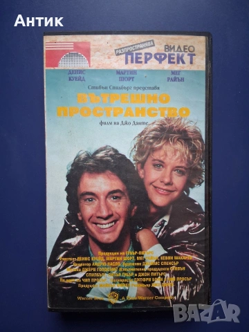 Видеокасета VHS Вътрешно Пространство / Стивън Спилбърг 