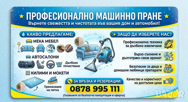 Машинно пране, снимка 3 - Пране на мека мебел и дивани - 54829722