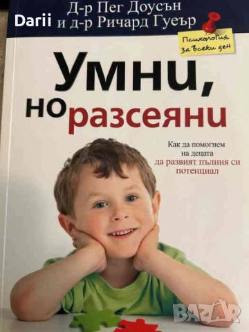 Умни, но разсеяни. Как да помогнем на децата да развият пълния си потенциал