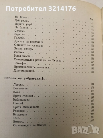 Пълно събрание съчиненията на Ивана Вазовъ. Томъ 1-2: Лирика (1875-1891 г.) - Иван Вазов, снимка 10 - Българска литература - 54697328