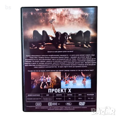 Проект Х DVD -R бг аудио, снимка 2 - DVD филми - 55607423