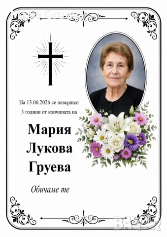 Некролози по поръчка, НЕКРОЛОГ