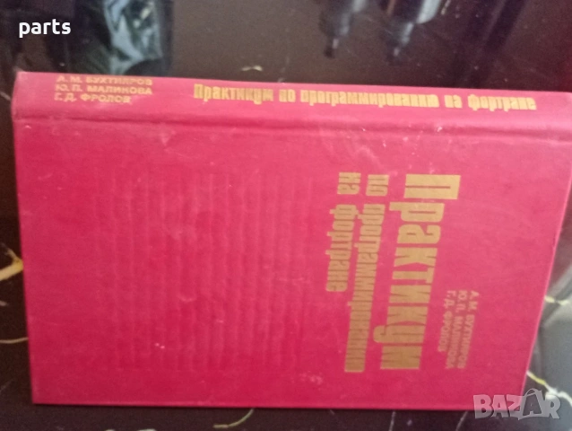 Практикум по Программированию на Фортране - Москва 1988г., снимка 4 - Специализирана литература - 54622158