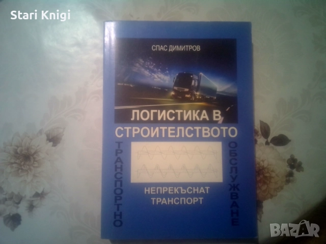 Логистика в Строителството, София, 2007 г., АСИ Принт.