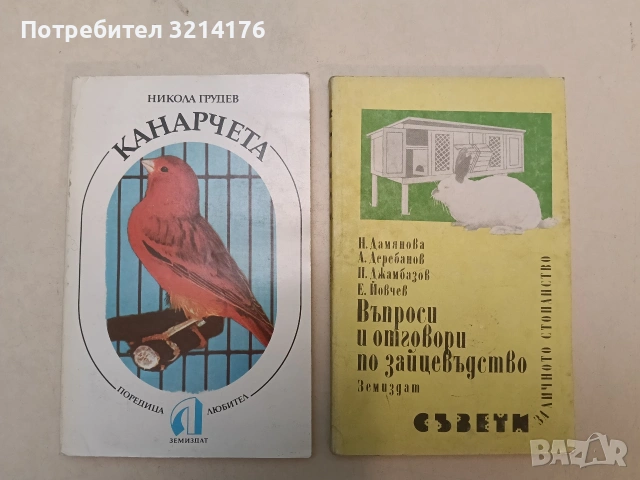 Канарчета. Породи, хранене, развъждане, стандарти и оценки - Никола Грудев