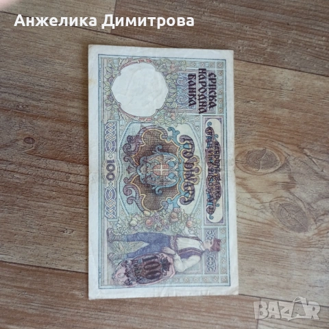 100 динара Сръбе -1941г, снимка 3 - Нумизматика и бонистика - 54389082