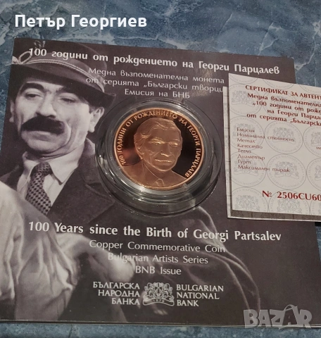 2 лева Георги Парцалев 