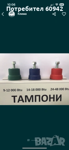 Антивибрационни тампони за климатици. Продажби на едро и дребно.