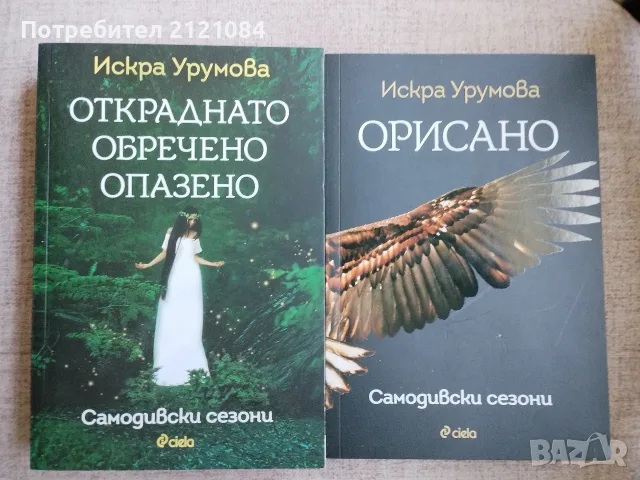  Откраднато, обречено, опазено / Орисано - Искра Урумова
