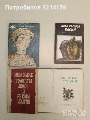 Празник в Бояна - Стоян Загорчинов (Отлично състояние)