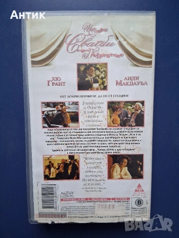 Видеокасети VHS Четири Сватби и едно Погребение Къдравата Сю, снимка 4 - Други жанрове - 54738230