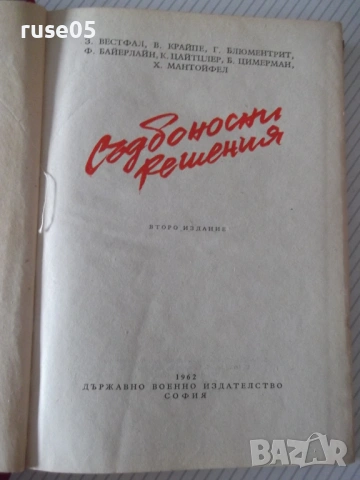 Книга "Съдбоносни решения - З. Вестфал" - 352 стр., снимка 2 - Специализирана литература - 54543341