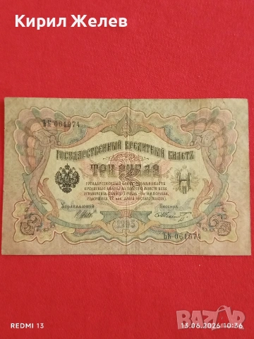 Две банкноти 250 рубли 1917г. / 3 рубли 1905г. Русия редки за КОЛЕКЦИЯ 14649, снимка 12 - Нумизматика и бонистика - 54890256