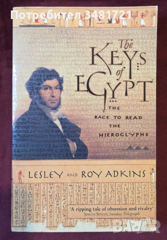 Ключът към Египет - състезанието за разчитане на йероглифите / The Keys of Egypt