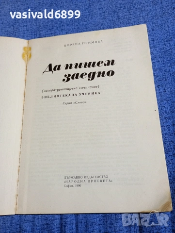 Боряна Примова - Да пишем заедно , снимка 4 - Специализирана литература - 54489655