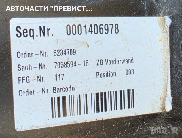 Маска Очиларка Предна Греда БМВ Е90 Е91 BMW E90 E91 2005-2010г ОЕМ 7058594-16, снимка 2 - Части - 54359197