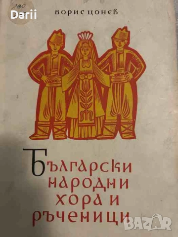 Български народни хора и ръченици. Трето подобрено и допълнено издание- Борис Цонев