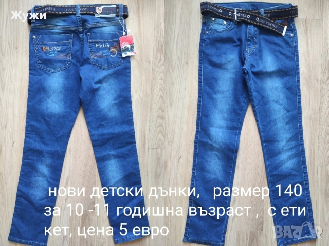 ДЕТСКИ ДРЕХИ ЗА МОМЧЕТА РАЗЛИЧНИ МОДЕЛИ И РАЗМЕРИ