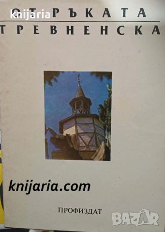 От ръката тревненска