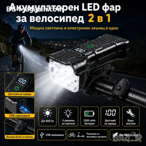 Мощен LED фар за велосипед тротинетка 2 в 1 със силен звънец и дигитален дисплей