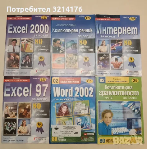 Excel 97 за всеки. Цветен самоучител – Колектив (Отлично състояние)