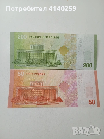 СИРИЯ БАНКНОТИ 200-50 ПАУНДА , снимка 2 - Нумизматика и бонистика - 54892256