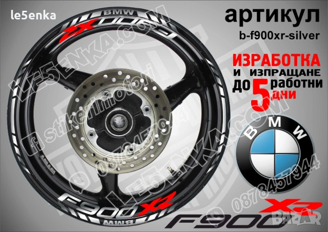 BMW F900XR кантове и надписи за джанти , снимка 6 - Аксесоари и консумативи - 44773755