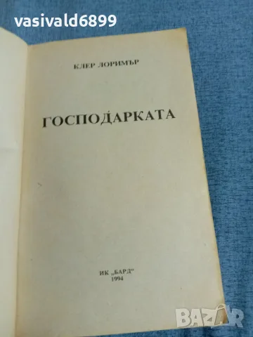 Клер Лоримър - Господарката , снимка 4 - Художествена литература - 55371655