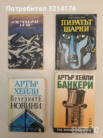 Банкери. The Moneychangers - Артър Хейли (Отлично състояние)