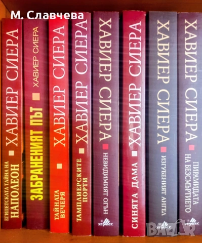 8 книги на Хавиер Сиера