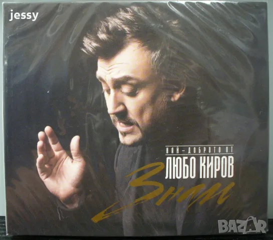 Любо Киров - Колекция, снимка 5 - CD дискове - 46702754